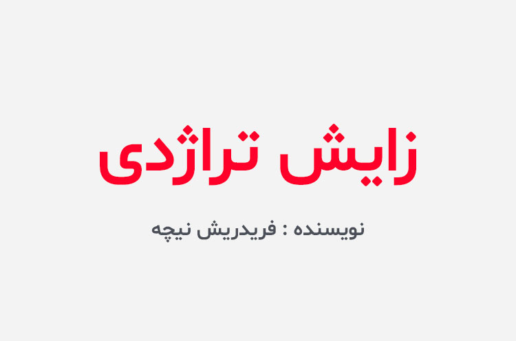 دانلود کتاب زایش تراژدی