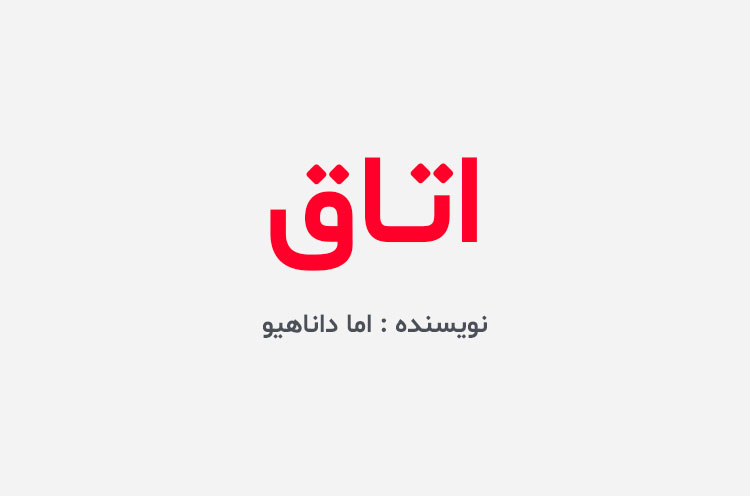 دانلود کتاب اتاق اما داناهیو